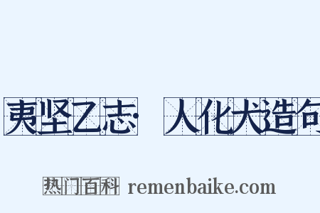 夷坚乙志·人化犬造句是什么意思的图片